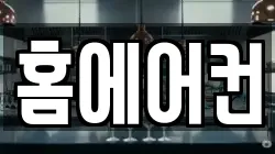 홈에어컨