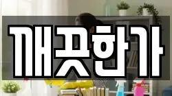 깨끗한가