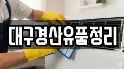 대구경산유품정리