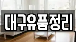대구유품정리