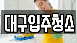 대구입주청소