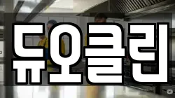 듀오클린