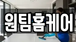 원팀홈케어