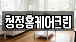 경상북도 경산시 중산동 청소,입주청소,사무실청소,에어컨청소,특수청소,상가청소,거주청소,유품정리