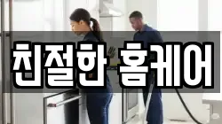친절한 홈케어