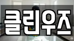 클린우즈