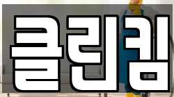 클린킴