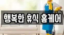 행복한 휴식 홈케어