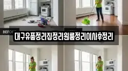 대구유품정리집정리원룸정리이사후정리