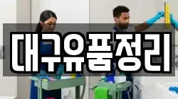 대구유품정리