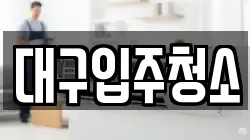 대구입주청소