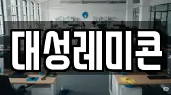 대성레미콘