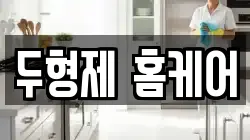 두형제 홈케어