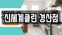 신세계클린 경산점