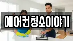 에어컨청소이야기
