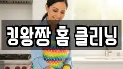 킹왕짱 홈 클리닝