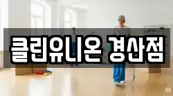 클린유니온 경산점