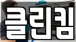 클린킴