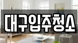 경상북도 경산시 평산동 청소,입주청소,사무실청소,에어컨청소,특수청소,상가청소,거주청소,유품정리