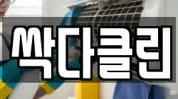 싹다클린