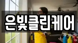 은빛클린케어