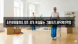 조은사람들청소.입주.상가.욕실줄눈.건물유리.바닥왁스작업