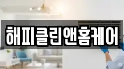 해피클린앤홈케어