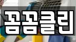 꼼꼼클린