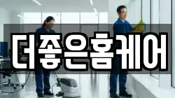 경상북도 경산시 하양읍 청소,입주청소,사무실청소,에어컨청소,특수청소,상가청소,거주청소,유품정리