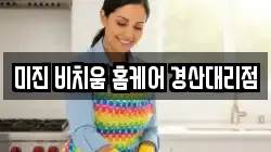 미진 비치움 홈케어 경산대리점