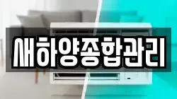 새하양종합관리