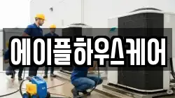 에이플하우스케어