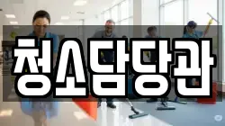 청소담당관