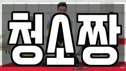 청소짱