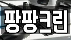 팡팡크린