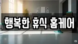 행복한 휴식 홈케어
