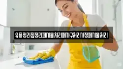 유품정리집정리폐기물처리폐가구처리가정폐기물처리