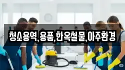 청소용역,용품,한옥철물,아주환경