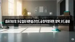 최저가보장,무료설치커튼블라인드공장직영커텐,암막,우드콤비