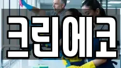 경상북도 경주시 감포읍 청소,입주청소,사무실청소,에어컨청소,특수청소,상가청소,거주청소,유품정리