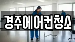 경주에어컨청소