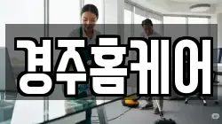 경주홈케어