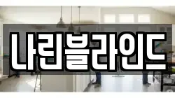 나린블라인드