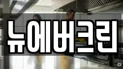 뉴에버크린
