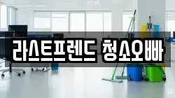 라스트프렌드 청소오빠