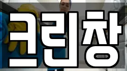 크린창