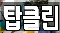 탑클린