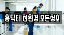 홈닥터 친환경 모든청소