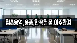 경상북도 경주시 건천읍 청소,입주청소,사무실청소,에어컨청소,특수청소,상가청소,거주청소,유품정리