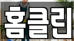 홈클린